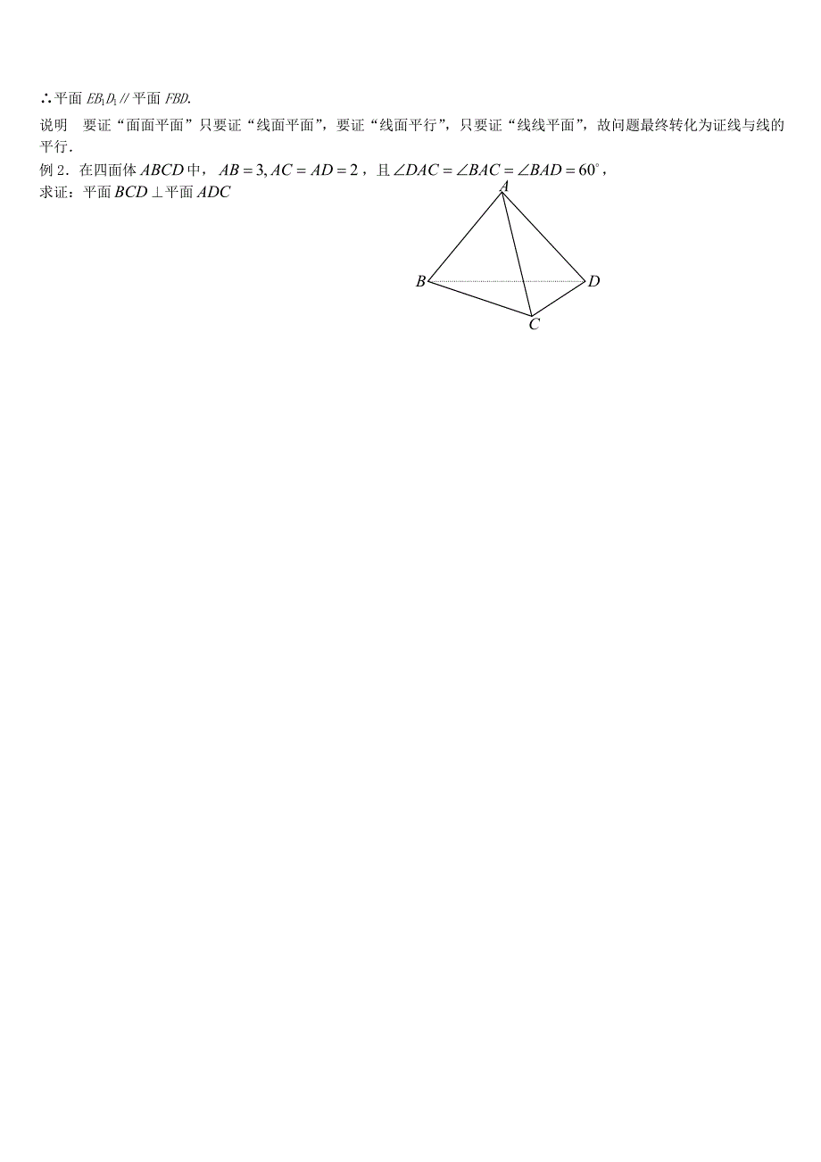 高考数学第一轮总复习100讲含同步练习1062空间平面与平面MicrosoftW_第3页