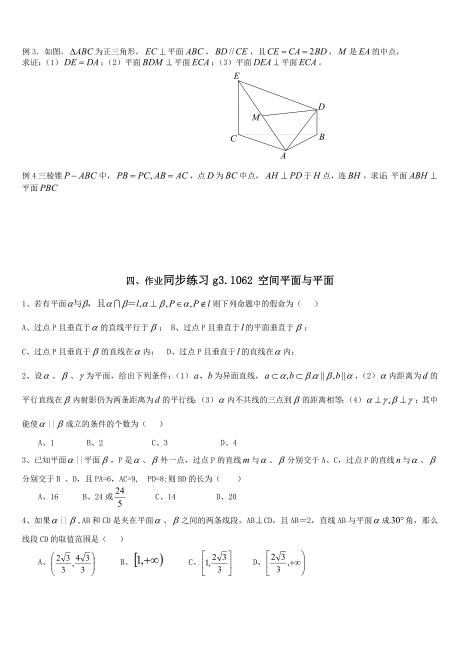 高考数学第一轮总复习100讲含同步练习1062空间平面与平面MicrosoftW_第4页