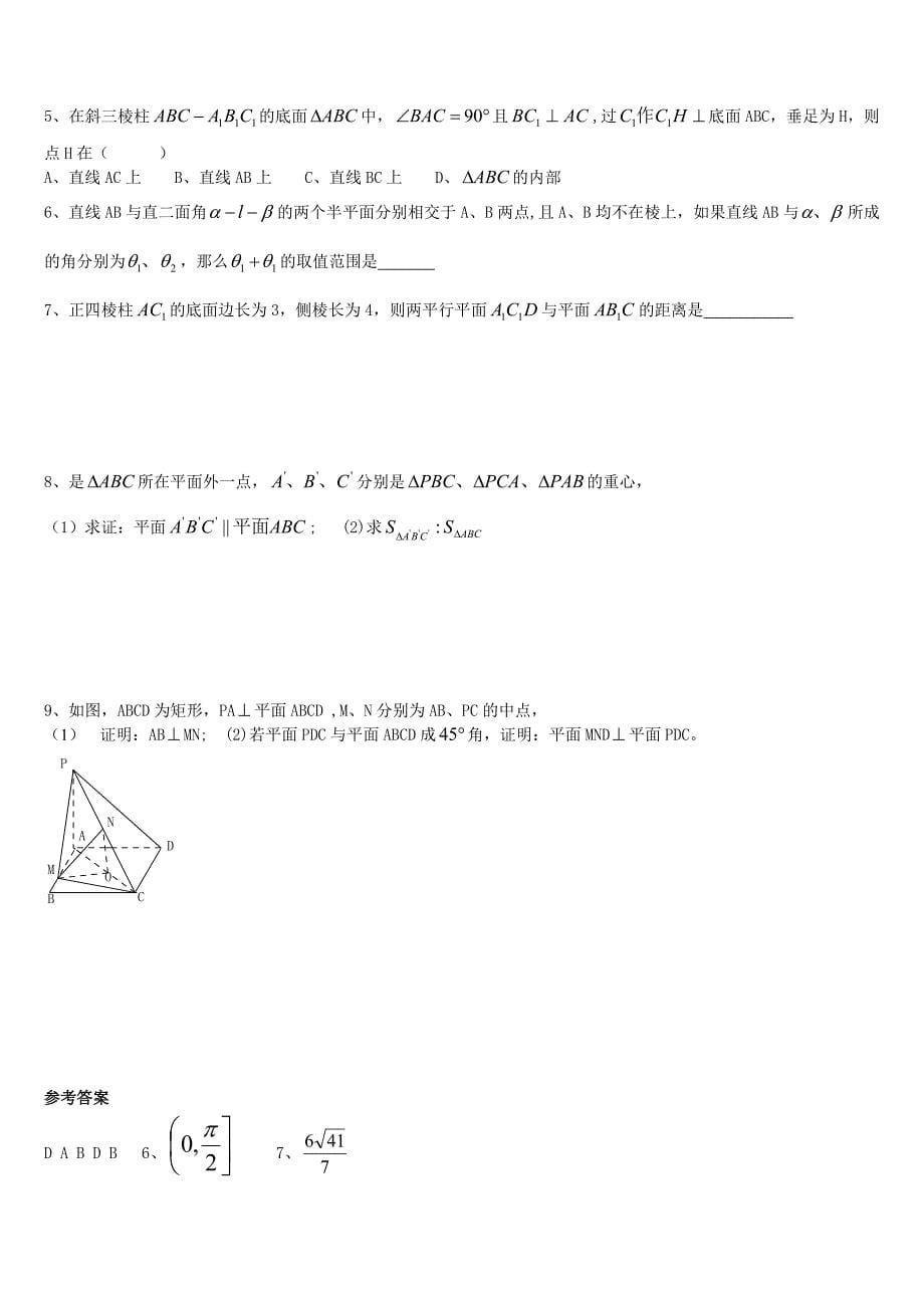 高考数学第一轮总复习100讲含同步练习1062空间平面与平面MicrosoftW_第5页