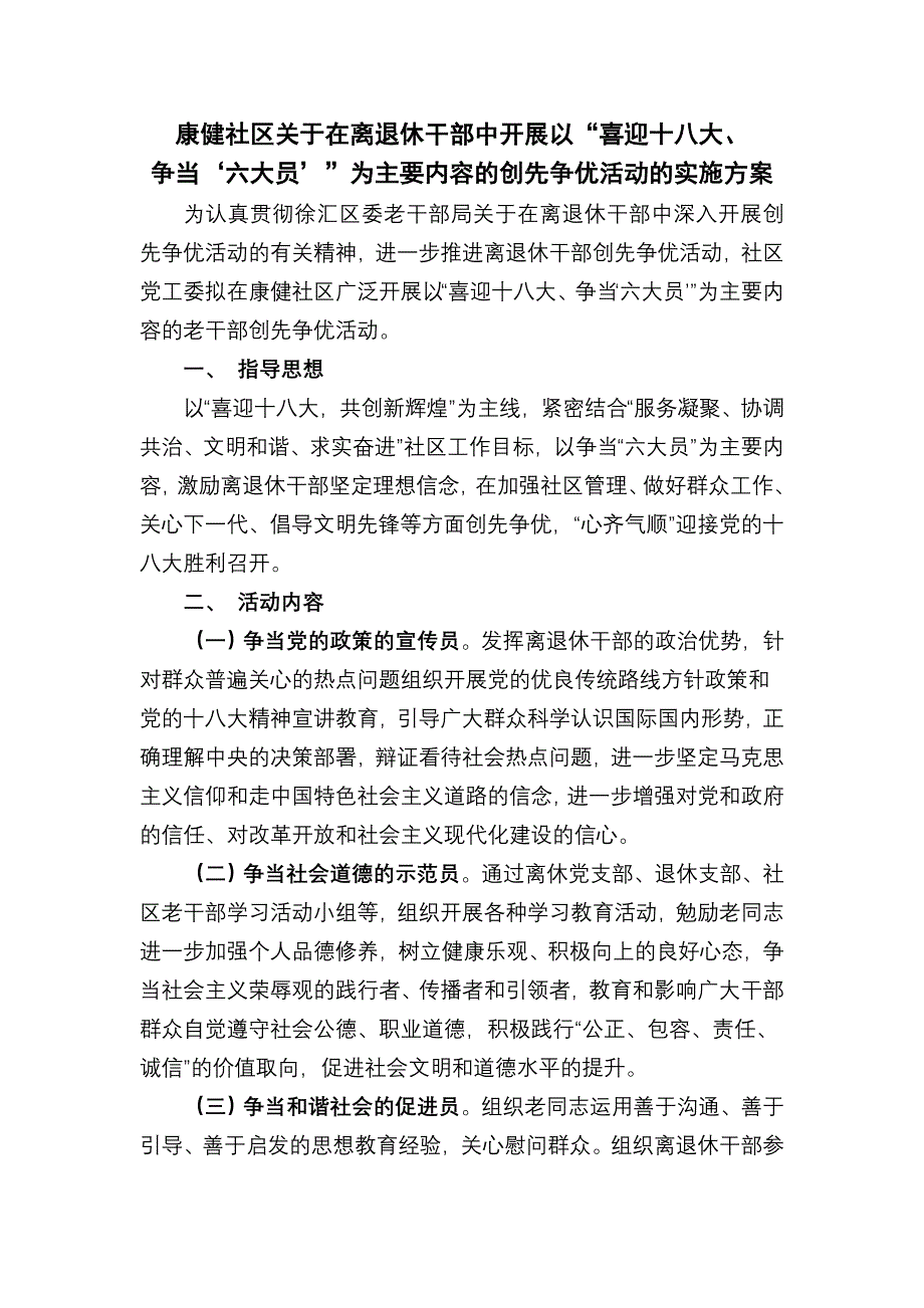 “喜迎十八大争当六大员”实施方同名_第1页