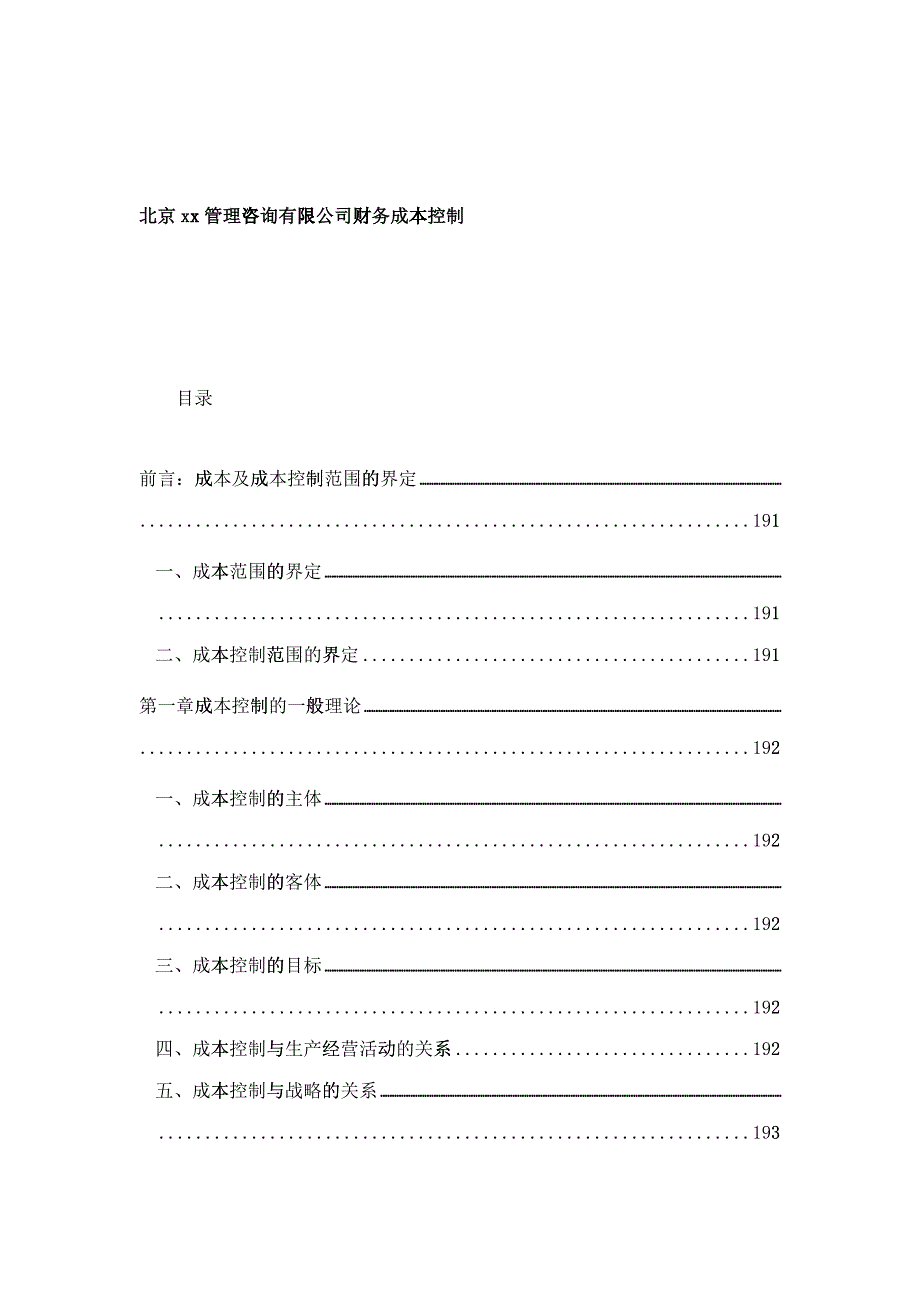 北京xx管理咨询有限公司财务成本控制(doc 32)_第1页