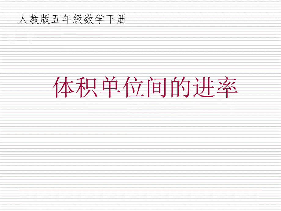 小学五年级数学下册体积单位间的进率课件ppt_第1页