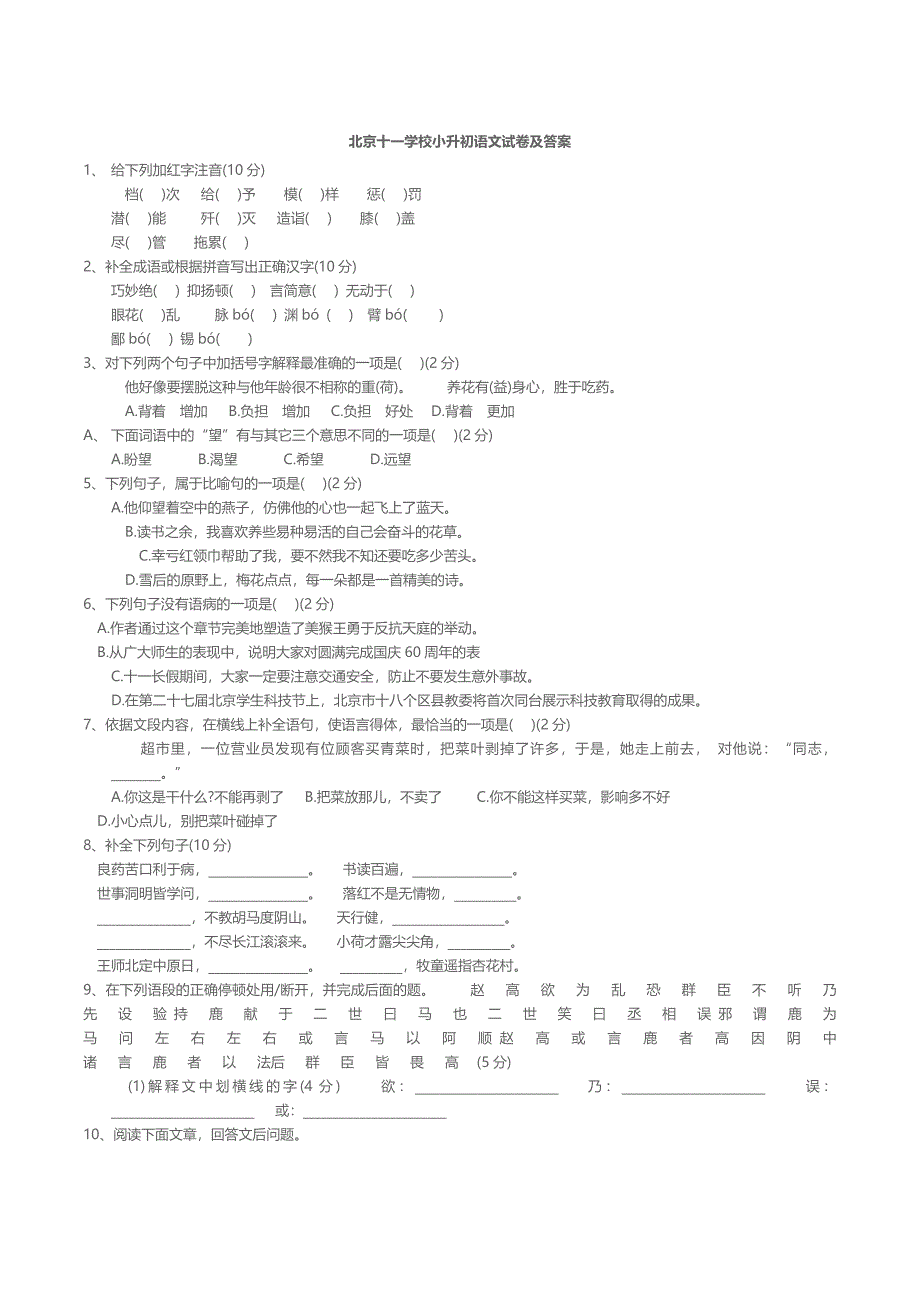 北京十一学校小升初语文试卷及答案(word文档良心出品).doc_第1页