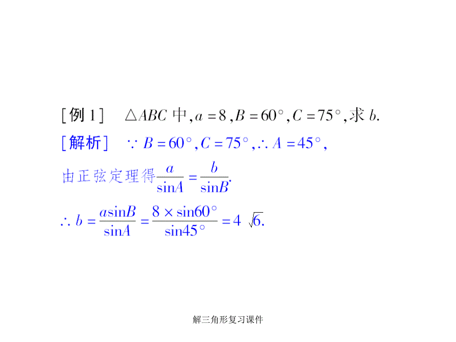 解三角形复习课件经典实用_第3页