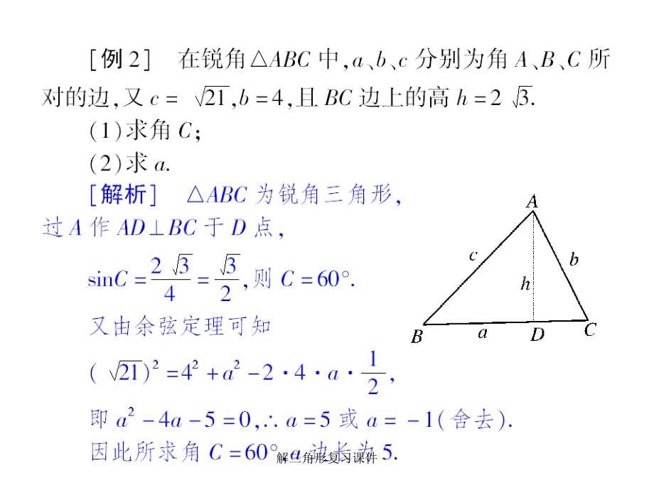 解三角形复习课件经典实用_第5页