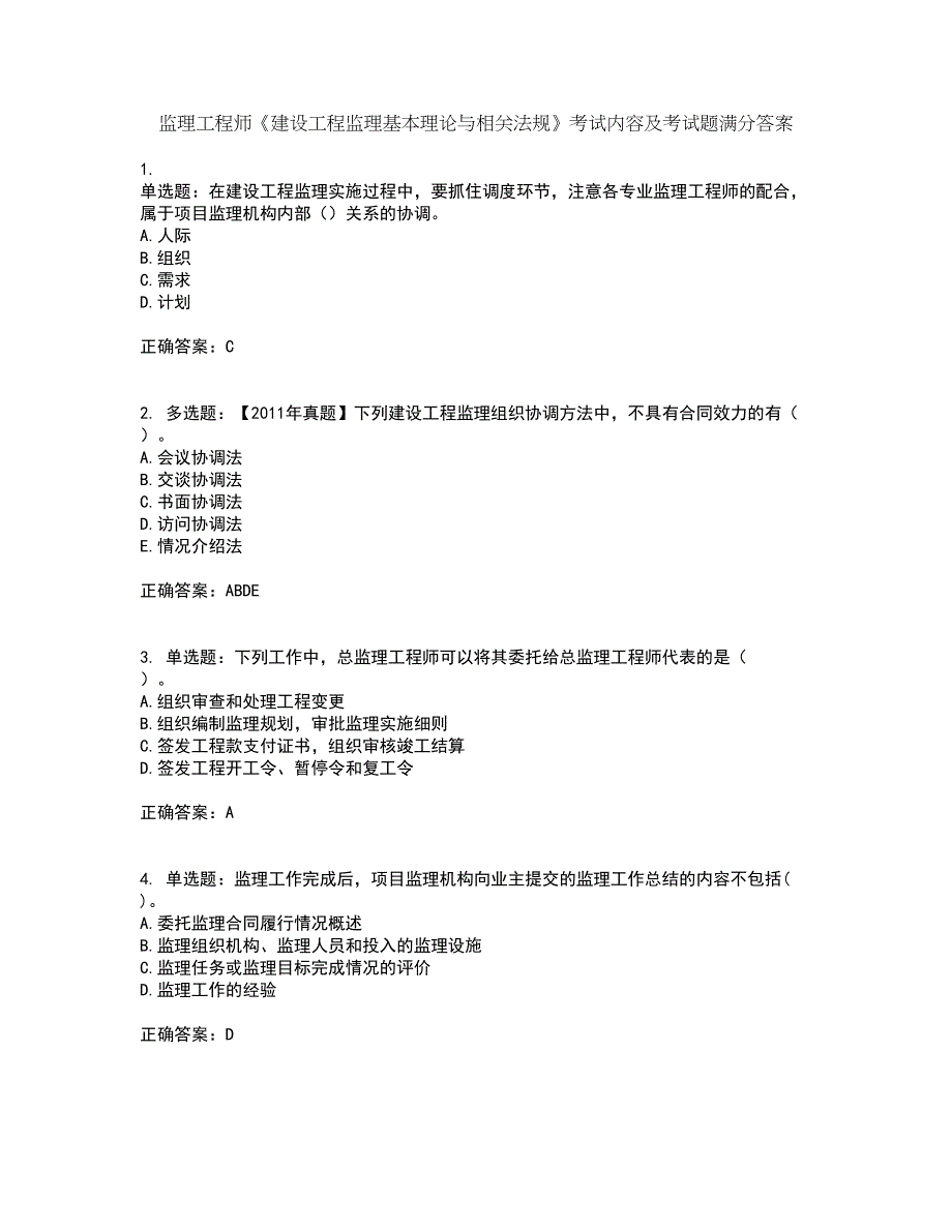 监理工程师《建设工程监理基本理论与相关法规》考试内容及考试题满分答案第83期_第1页