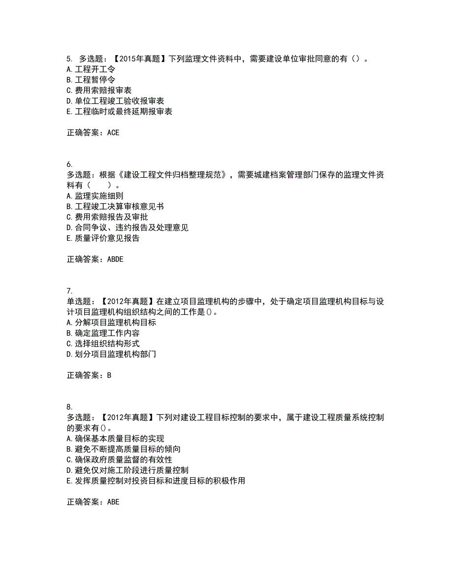 监理工程师《建设工程监理基本理论与相关法规》考试内容及考试题满分答案第83期_第2页