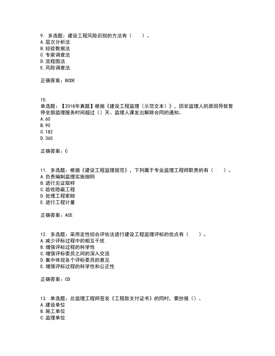 监理工程师《建设工程监理基本理论与相关法规》考试内容及考试题满分答案第83期_第3页