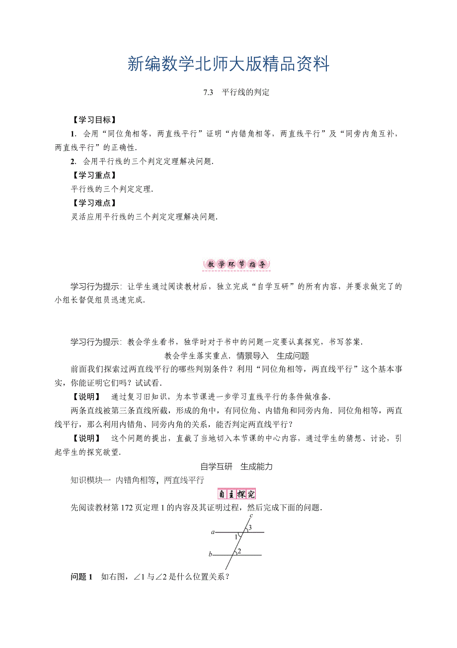 新编【北师大版】八年级上册第七章.3　平行线的判定_第1页