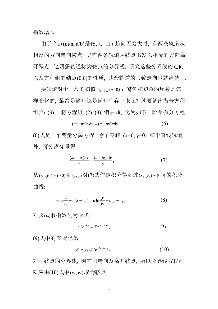 微分动力系统的应用(一)--竞争模型.doc_第3页