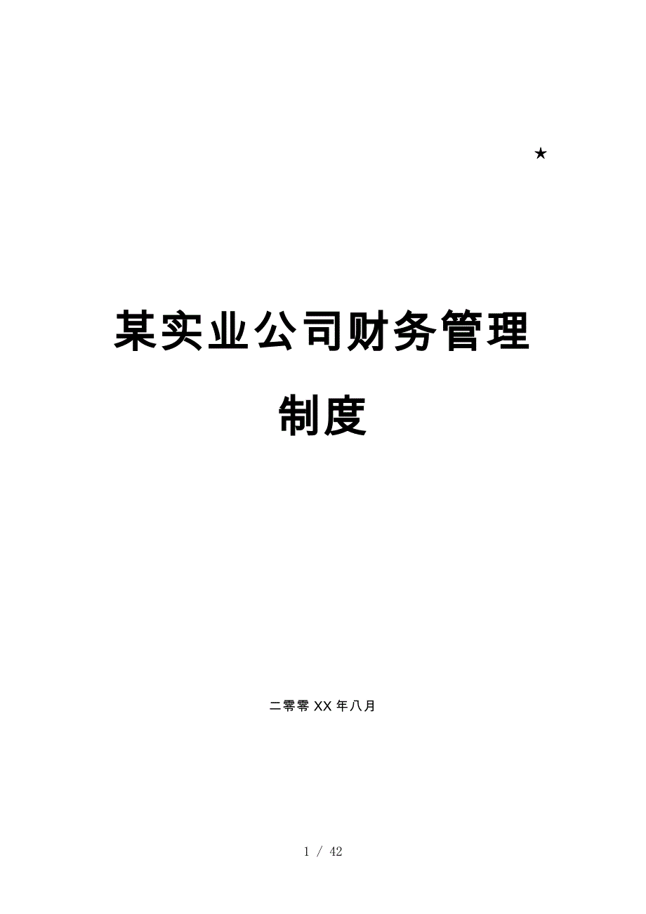 某实业公司财务管理制度_第1页