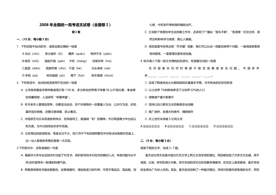 2008年全国统一高考语文试卷（全国卷ⅰ）（原卷版）.doc_第1页