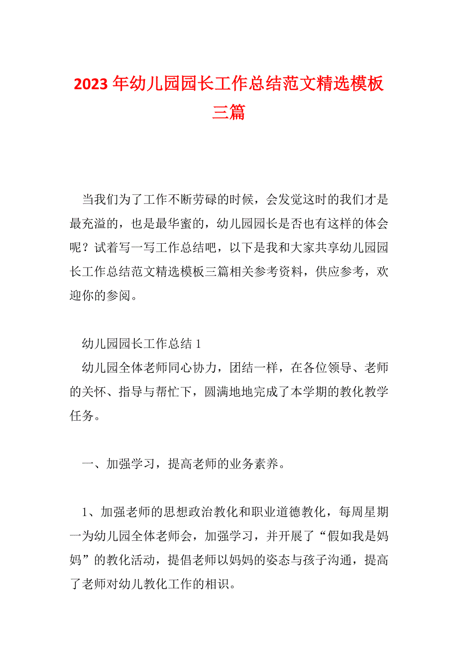 2023年幼儿园园长工作总结范文精选模板三篇_第1页