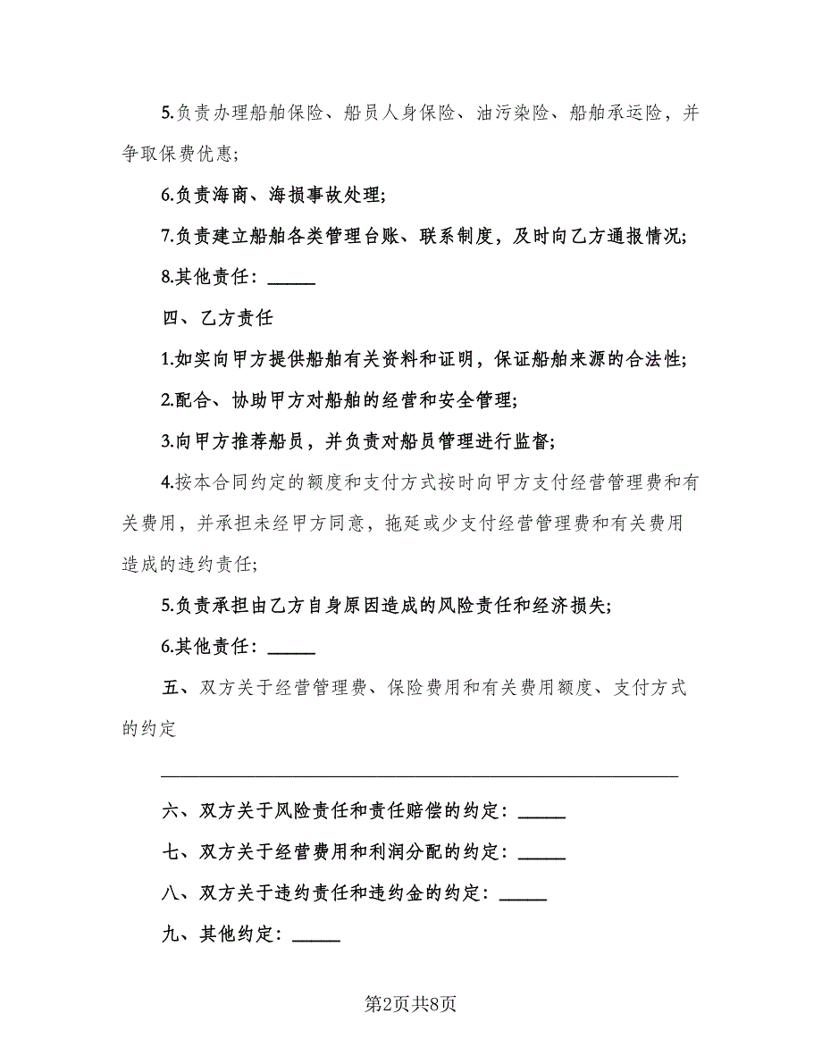 经营管理协议书常用版（四篇）.doc_第2页