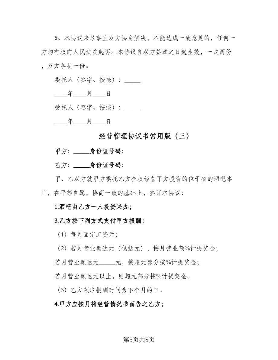 经营管理协议书常用版（四篇）.doc_第5页