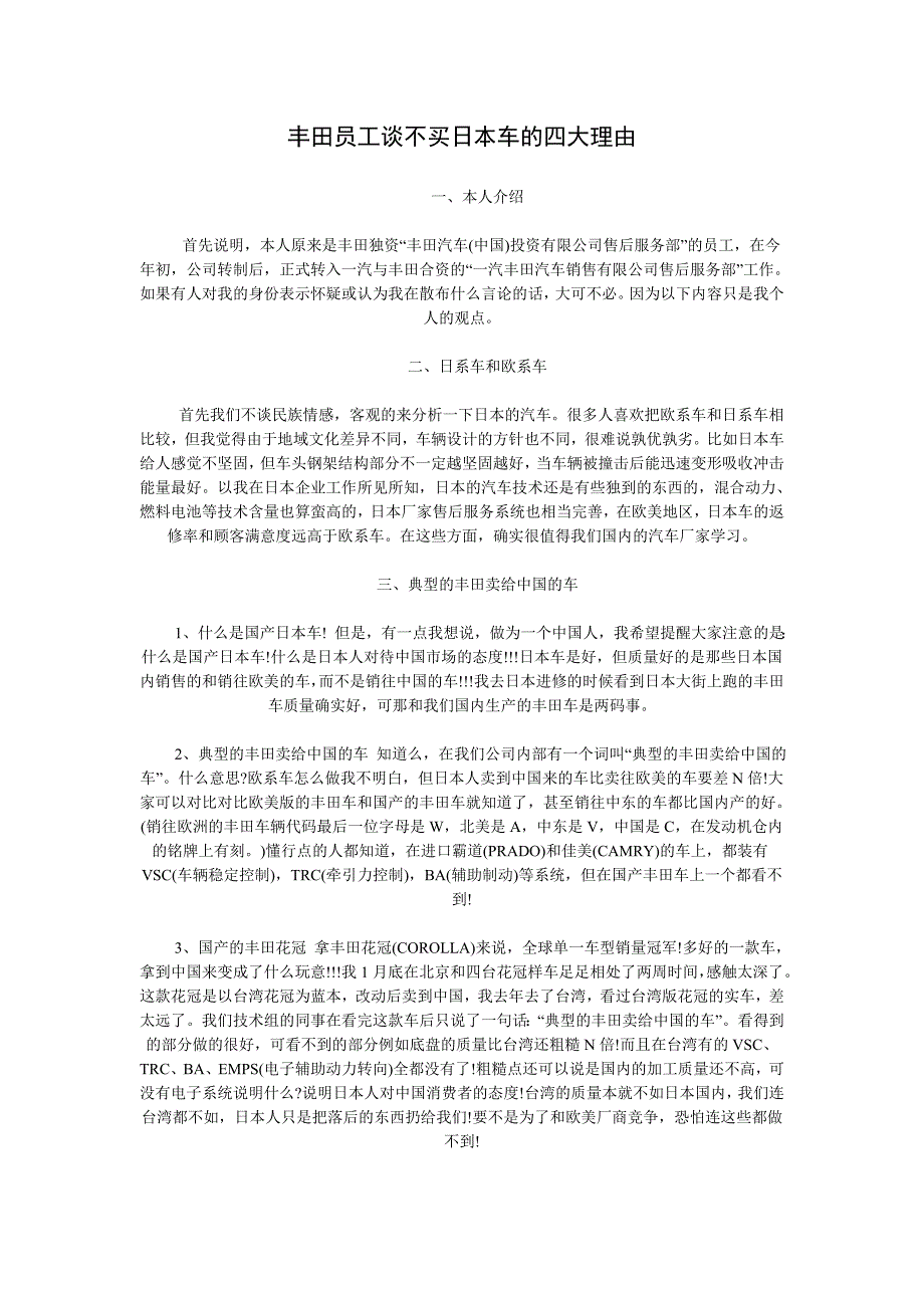 丰田员工谈不买日本车的四大理由.doc_第1页