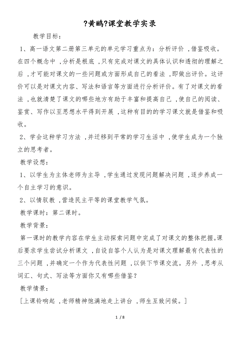 《黄鹂》课堂教学实录_第1页