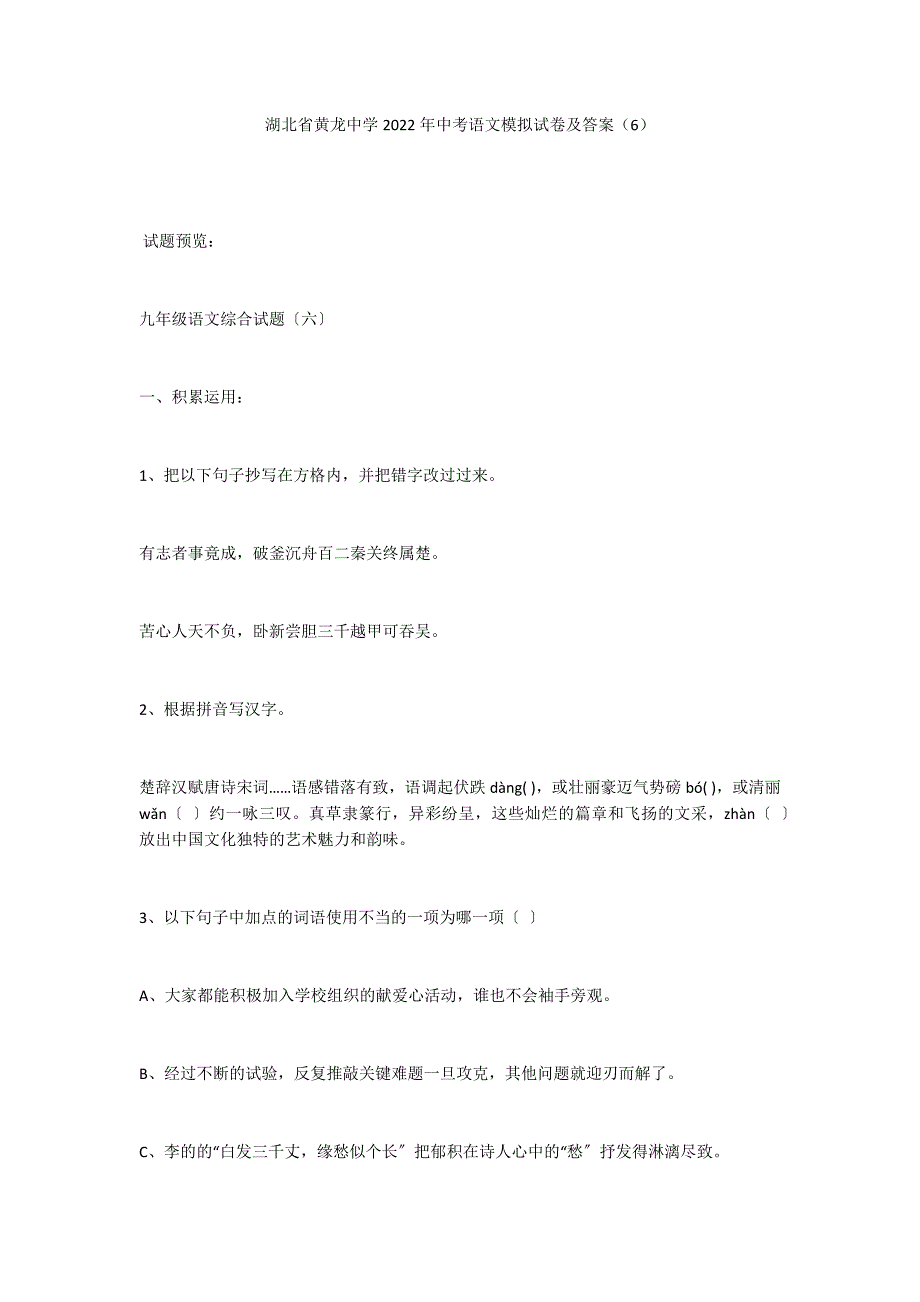 湖北省黄龙中学2022年中考语文模拟试卷及答案（6）_第1页