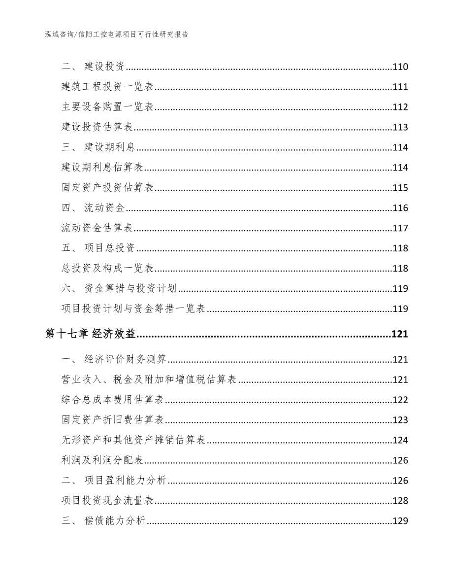 信阳工控电源项目可行性研究报告范文_第5页