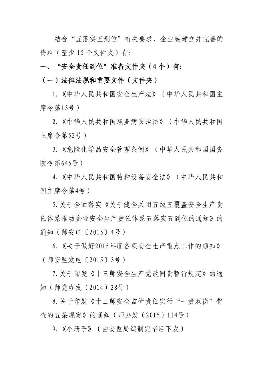 企业主体责任“五到位、五落实”具体工作要求_第2页