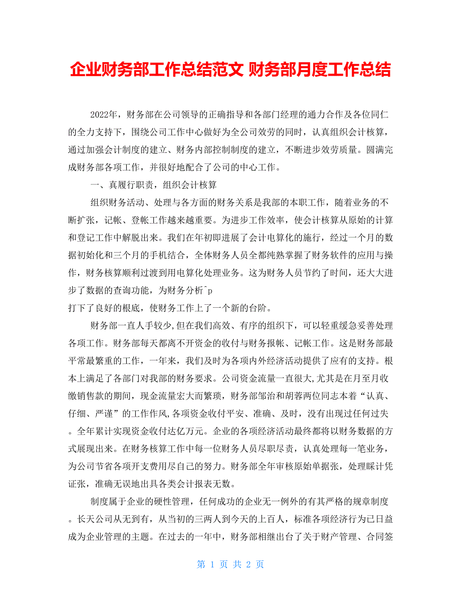 企业财务部工作总结范文财务部月度工作总结_第1页