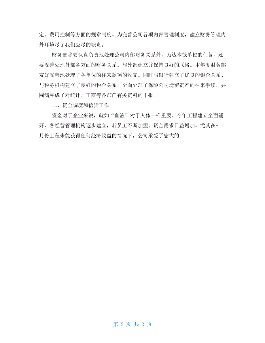 企业财务部工作总结范文财务部月度工作总结_第2页