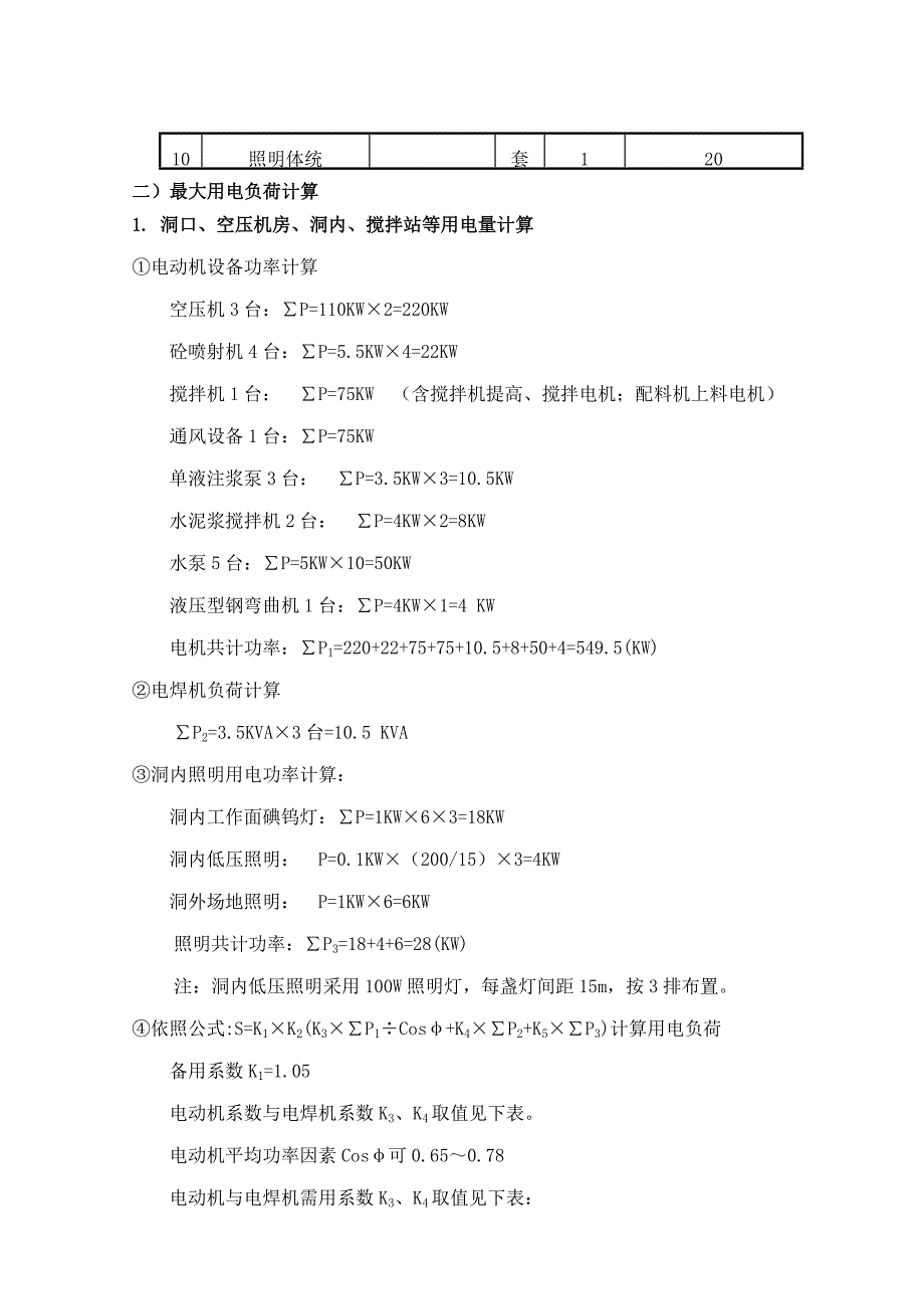 隧洞工程临时用电专项施工方案样本.doc_第2页