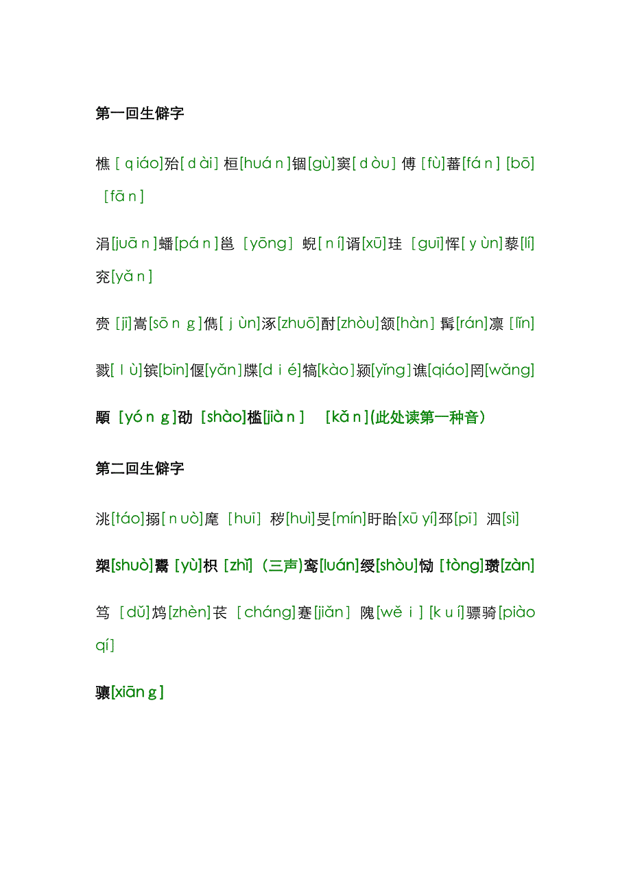 三国演义人名等生僻字大全(按章回顺序)_第1页