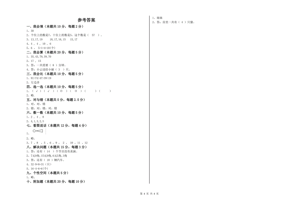 新人教版2020年一年级数学下学期期末考试试卷 附解析.doc_第4页