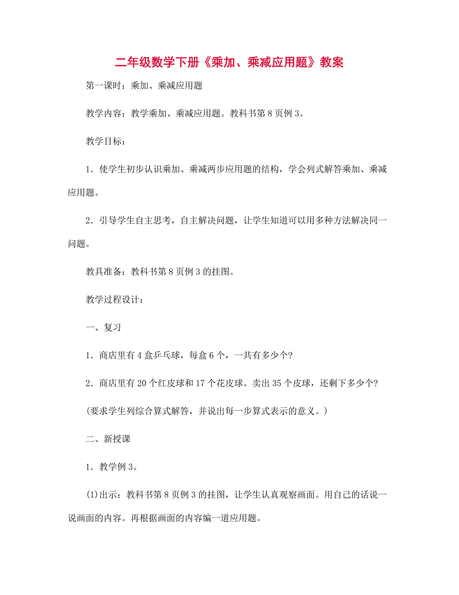 二年级数学下册《乘加、乘减应用题》教案_第1页