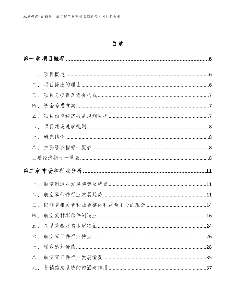 盘锦关于成立航空材料技术创新公司可行性报告_模板参考_第2页