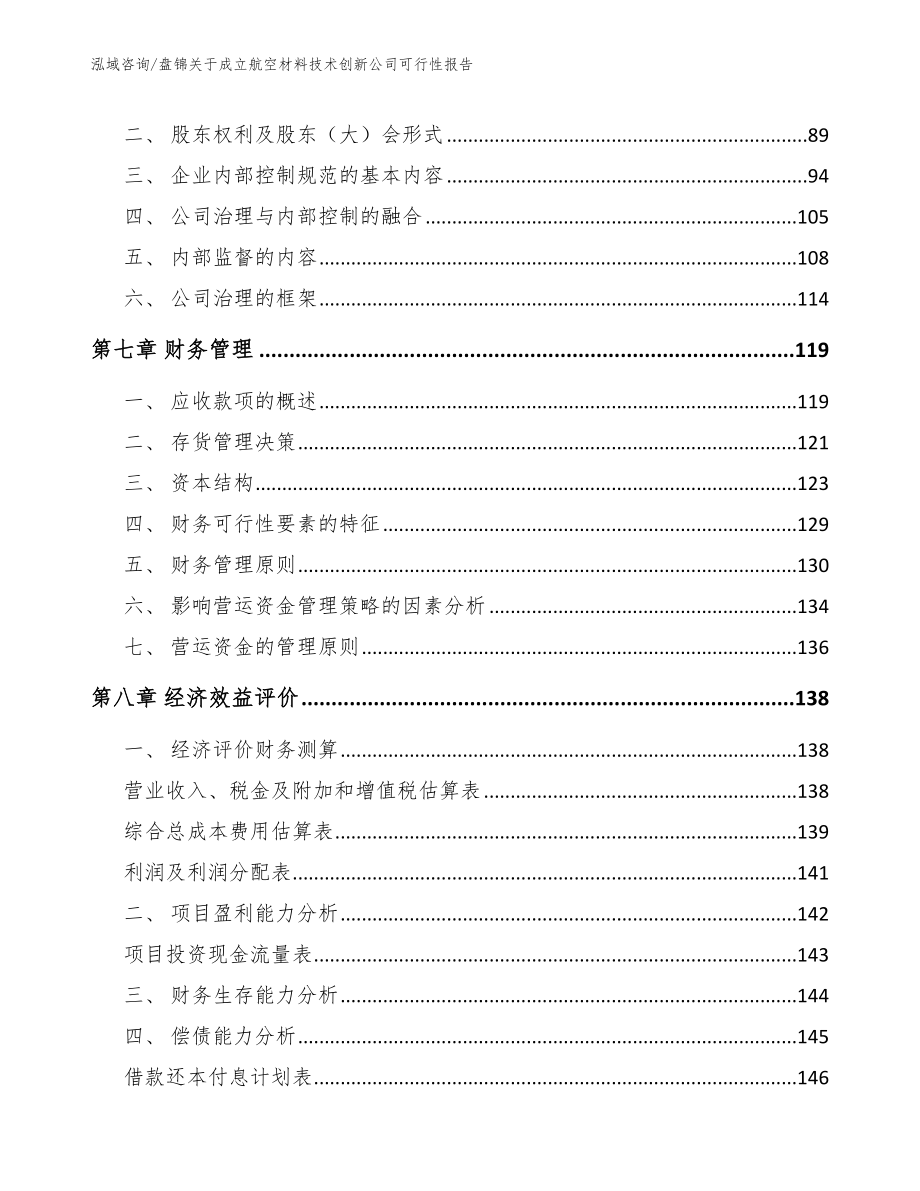 盘锦关于成立航空材料技术创新公司可行性报告_模板参考_第4页