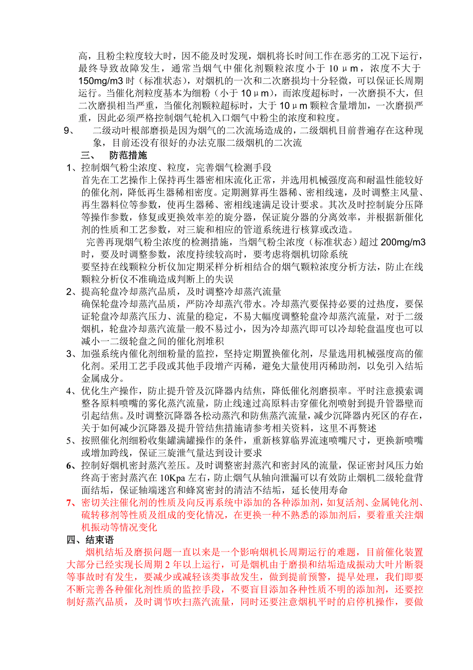 烟机结垢及磨损原因分析和预防措施.doc_第4页