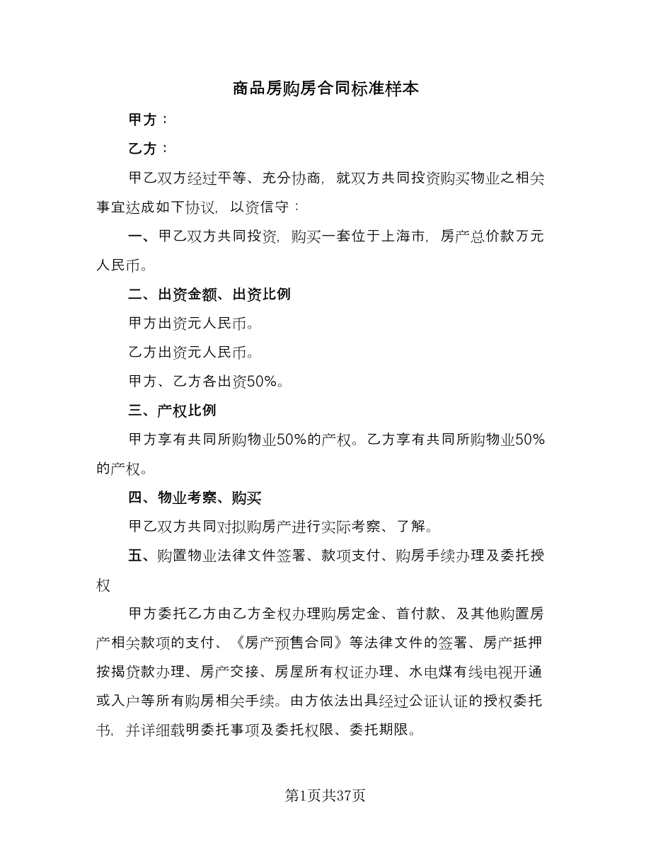 商品房购房合同标准样本（7篇）_第1页