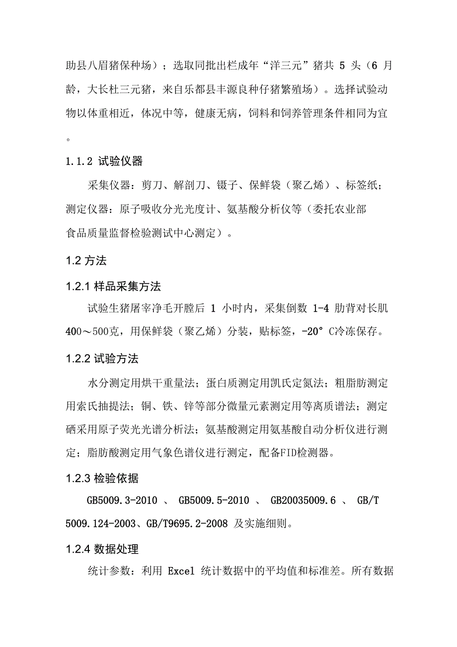 猪肉肉质检测分析报告_第2页