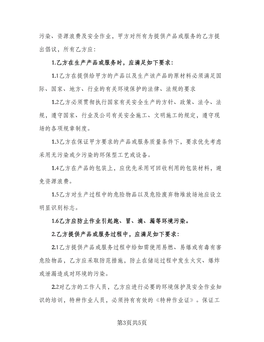 相关方环境和职业健康安全协议书模板（二篇）.doc_第3页