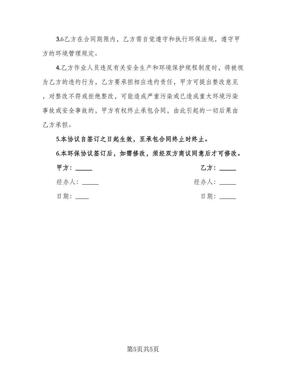 相关方环境和职业健康安全协议书模板（二篇）.doc_第5页