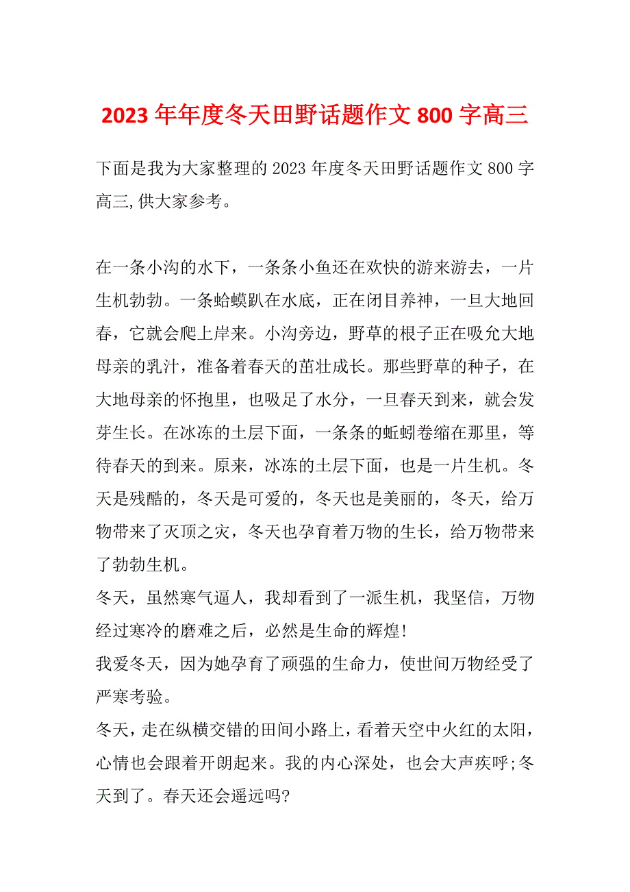 2023年年度冬天田野话题作文800字高三_第1页