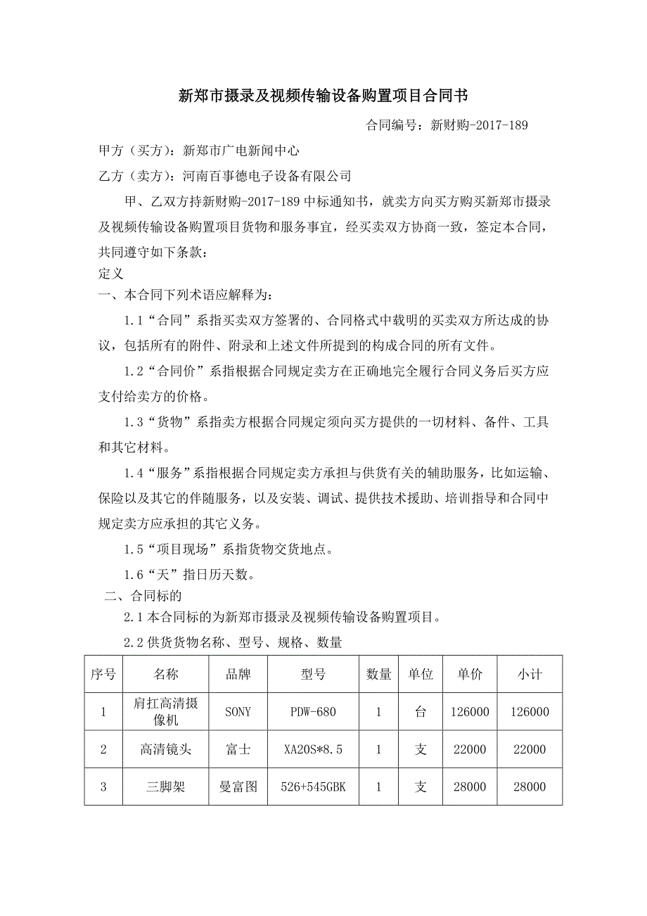 精选文档新郑摄录及视频传输设备购置项目合同书_第1页