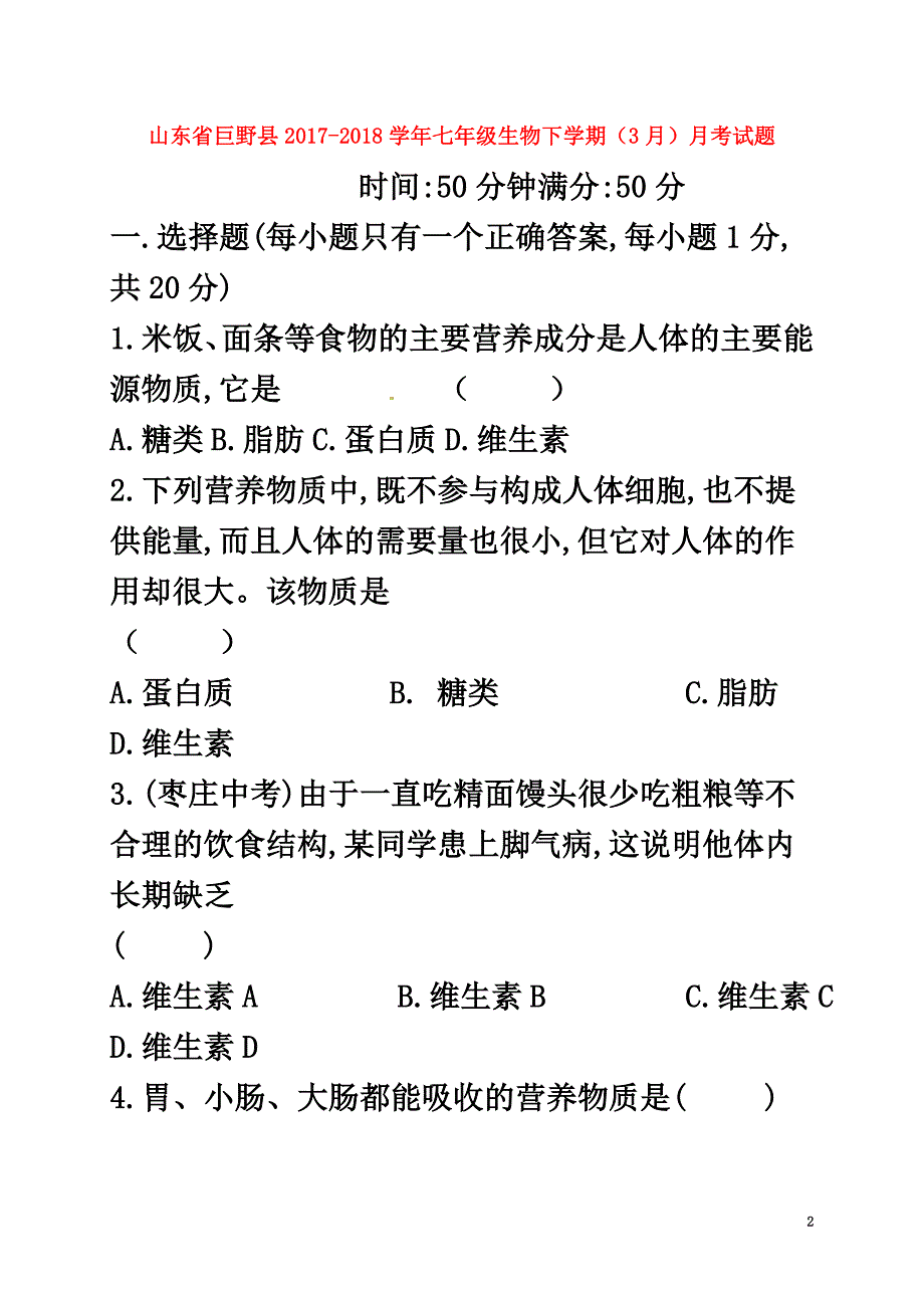 山东省巨野县2021学年七年级生物下学期（3月）月考试题（原版）苏科版_第2页