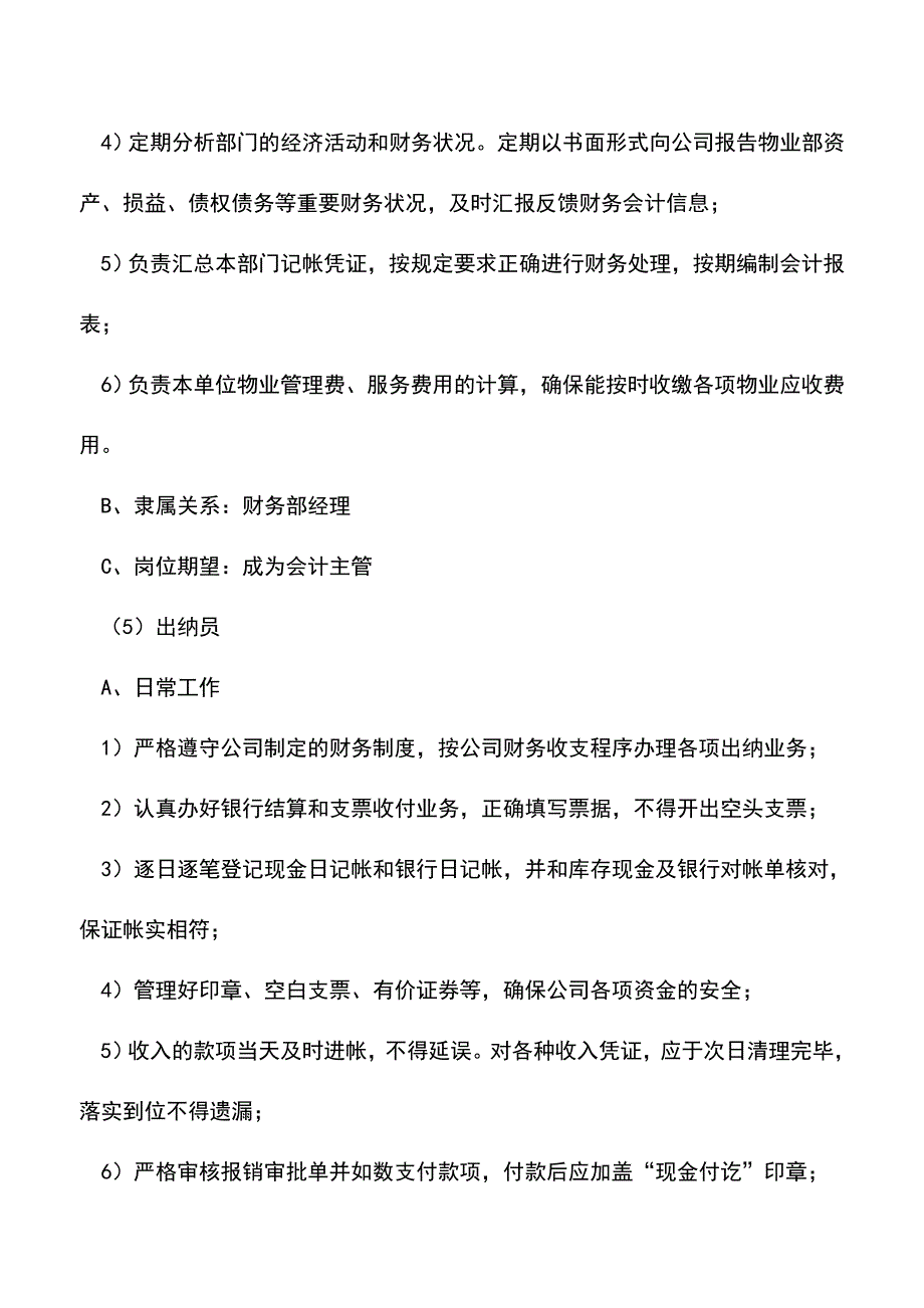 会计实务：房地产财务部员工岗位职责.doc_第4页