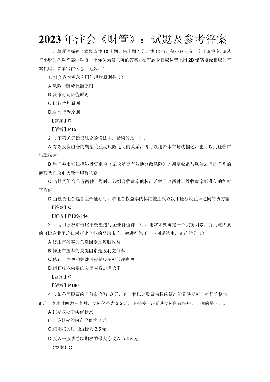 2023年注会《财管》：试题及参考答案_第1页