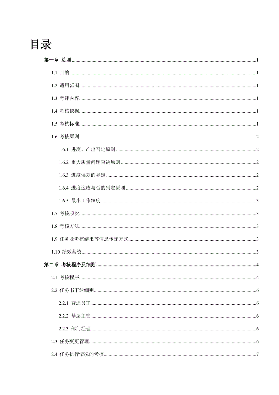 某软件公司月度绩效考核制度_第3页