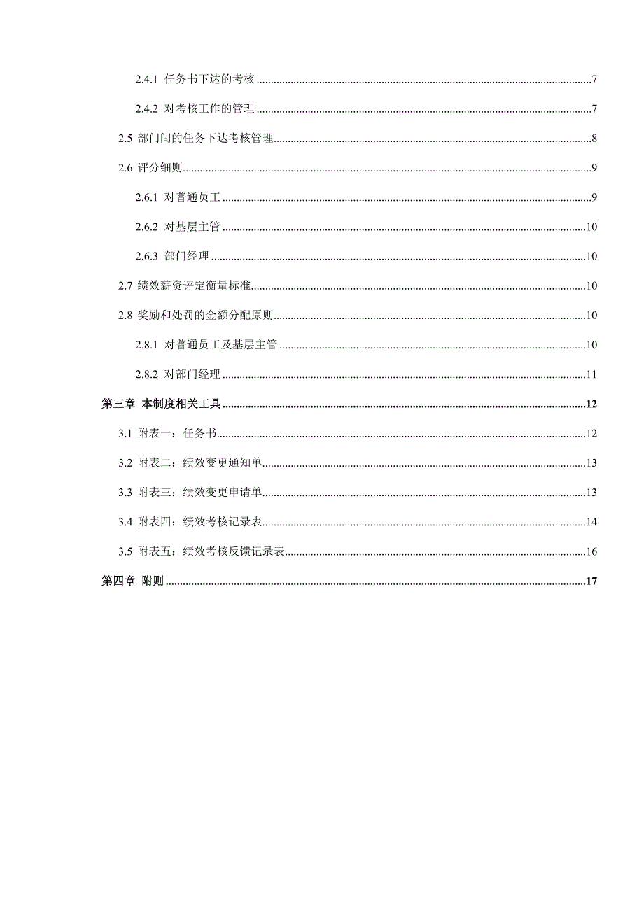 某软件公司月度绩效考核制度_第4页