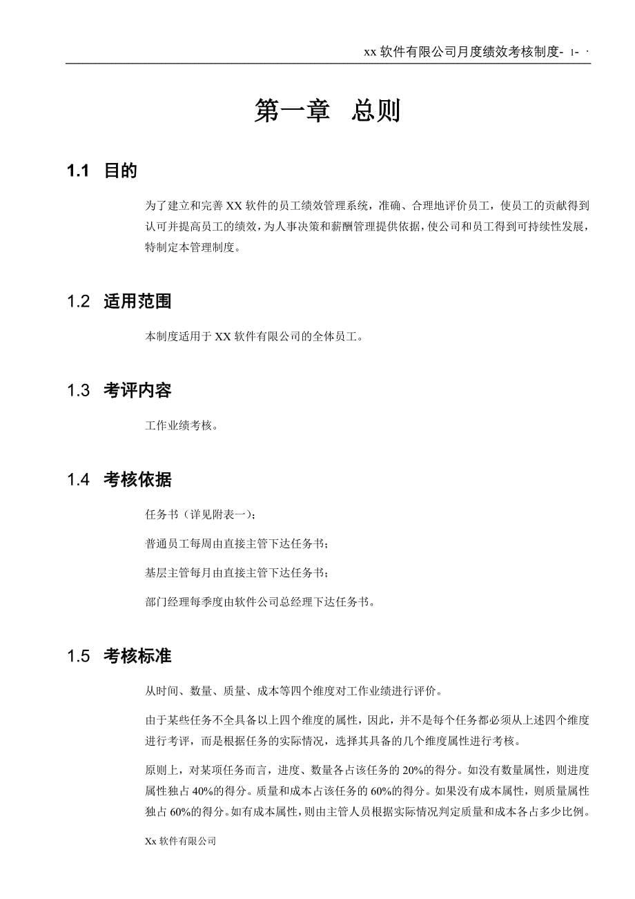 某软件公司月度绩效考核制度_第5页