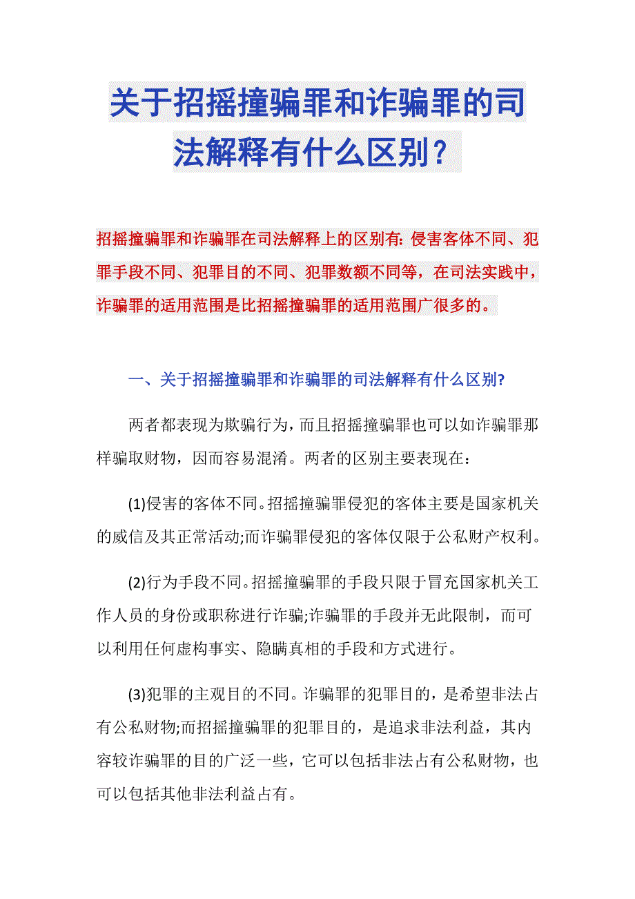 关于招摇撞骗罪和诈骗罪的司法解释有什么区别？_第1页