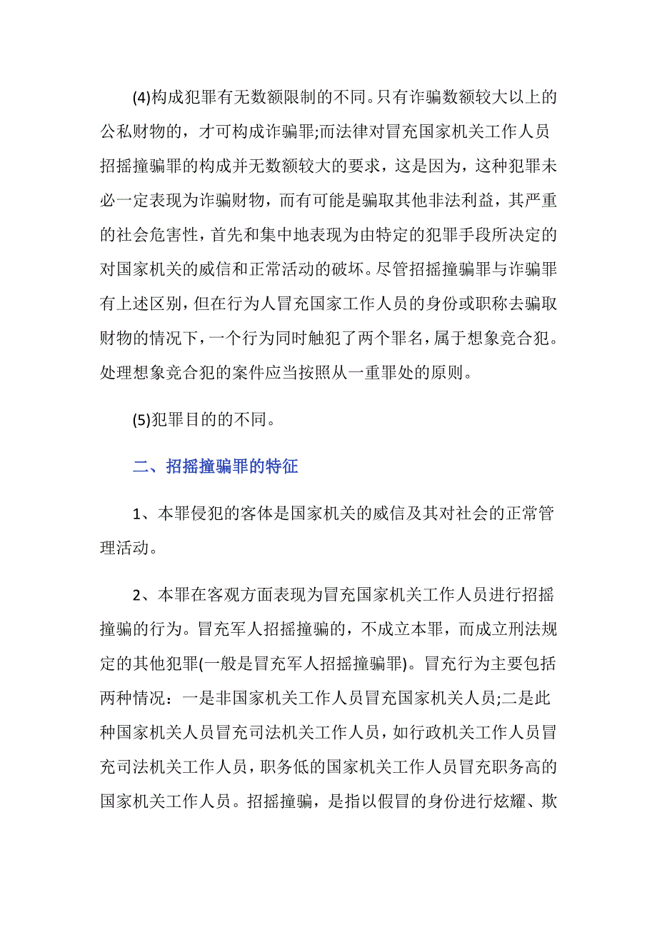 关于招摇撞骗罪和诈骗罪的司法解释有什么区别？_第2页