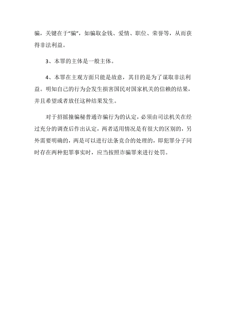 关于招摇撞骗罪和诈骗罪的司法解释有什么区别？_第3页