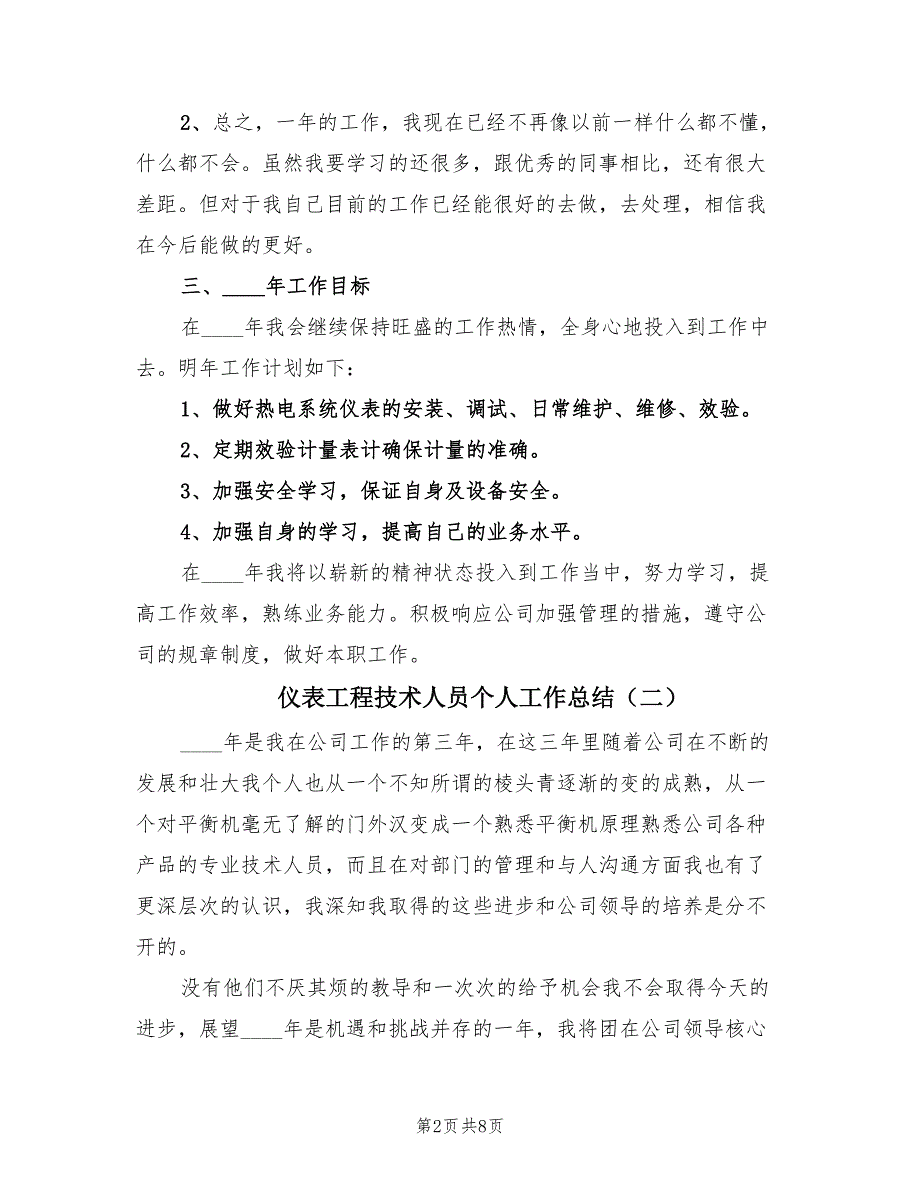 仪表工程技术人员个人工作总结（3篇）.doc_第2页