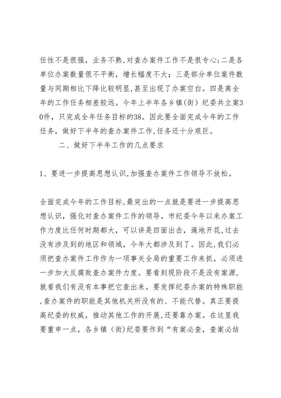 在全县乡镇办案半年总结会上的讲话_第2页